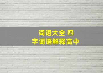 词语大全 四字词语解释高中